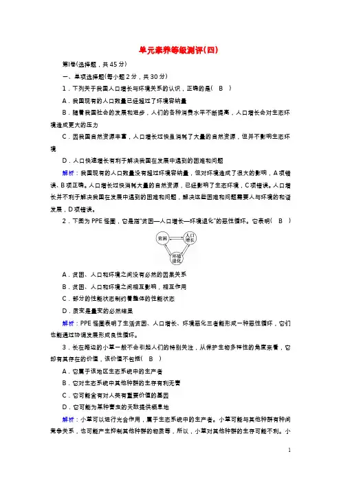 2022-2023学年新教材高中生物 第4章 人与环境单元素养等级测评 新人教版选择性必修2
