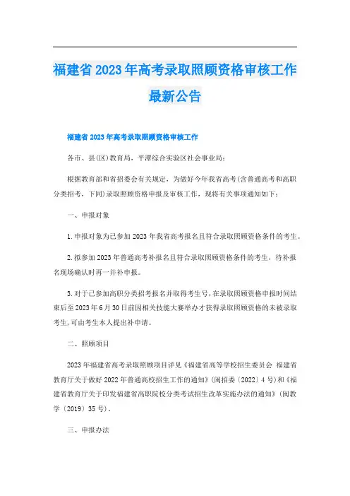福建省2023年高考录取照顾资格审核工作最新公告