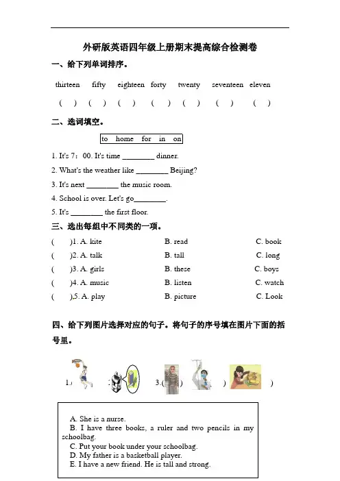 英语四年级上册 期末提高综合检测卷 外研版(三起)(含答案)
