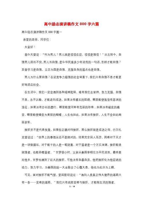 高中励志演讲稿作文800字六篇