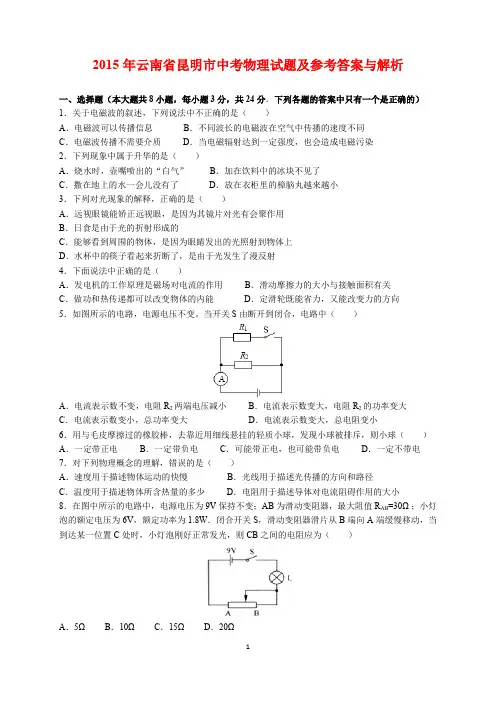 2015年云南省昆明市中考物理试题及参考答案(word解析版)