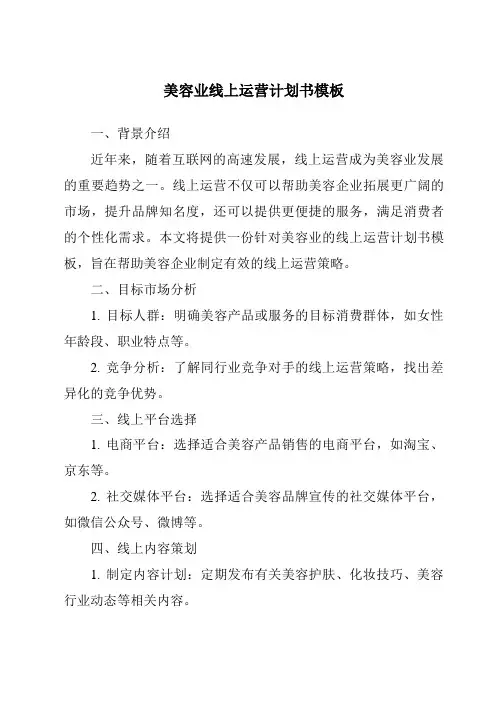 美容业线上运营计划书模板