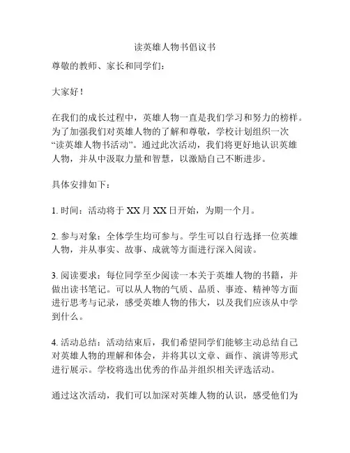 读英雄人物书倡议书
