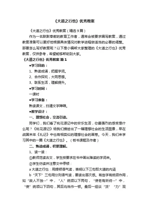 《大道之行也》优秀教案（精选9篇）