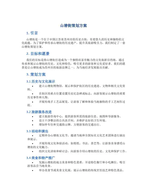 山塘街策划方案