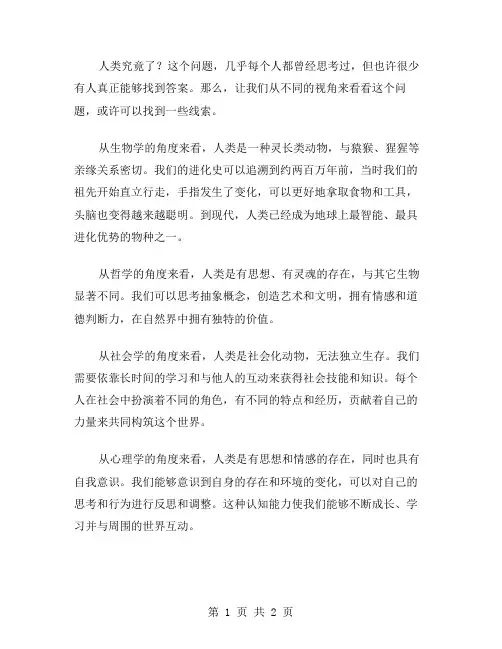 人类到底了作文范文