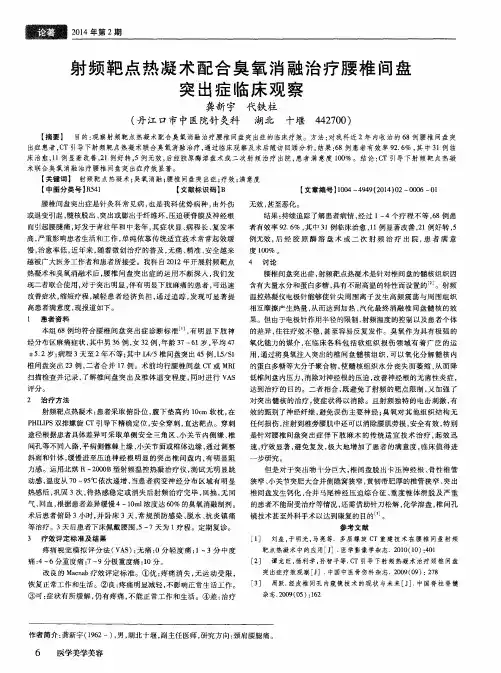 射频靶点热凝术配合臭氧消融治疗腰椎间盘突出症临床观察