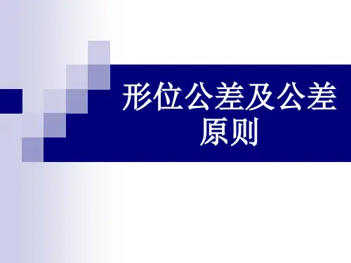 形位公差
