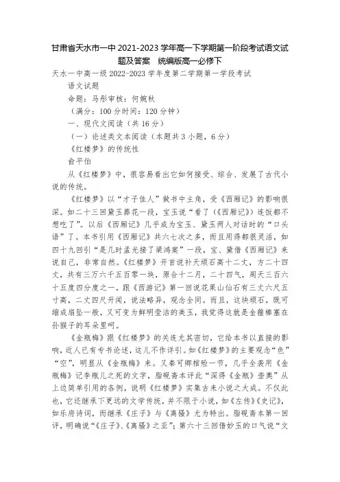 甘肃省天水市一中2021-2023学年高一下学期第一阶段考试语文试题及答案  统编版高一必修下