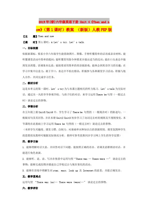 2019年(春)六年级英语下册 Unit 4《Then and now》(第1课时)教案 (新版)人