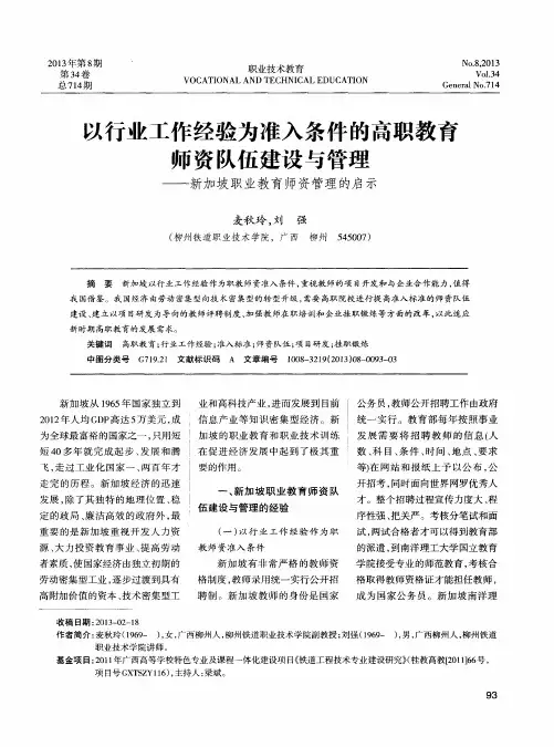 以行业工作经验为准入条件的高职教育师资队伍建设与管理——新加坡职业教育师资管理的启示