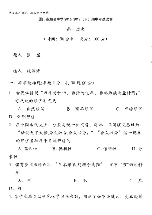 福建省厦门市湖滨中学2016-2017学年高一下学期期中考试历史试题含答案