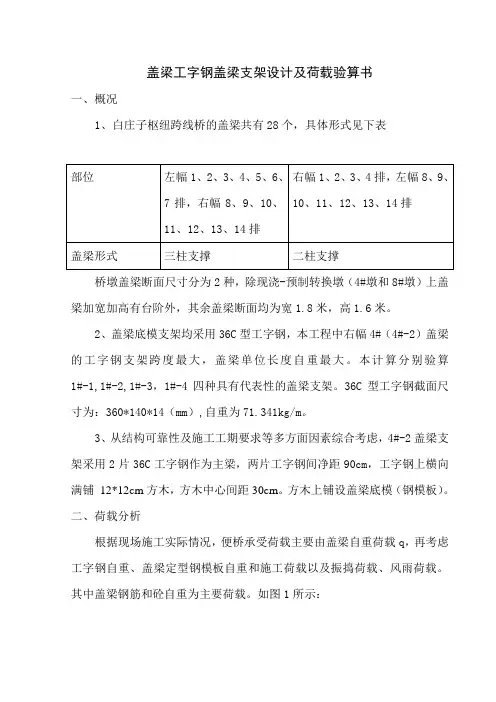 工字钢盖梁支架设计及荷载验算书