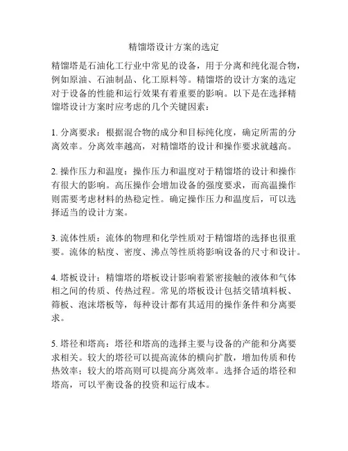 精馏塔设计方案的选定