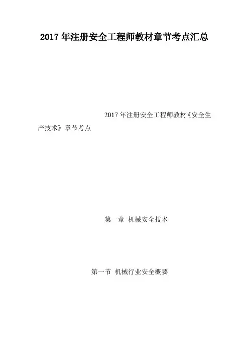 2017年注册安全工程师教材章节考点汇总