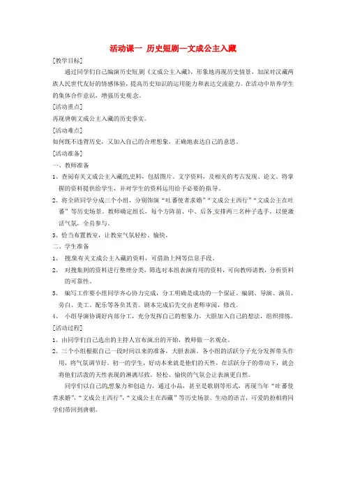 人教初中历史七下《8活动课一历史短剧─文成公主入藏》word教案 (2)