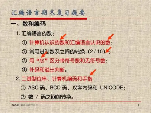 汇编语言期末复习要点