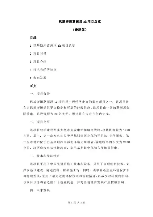 巴基斯坦葛洲坝sk项目总览