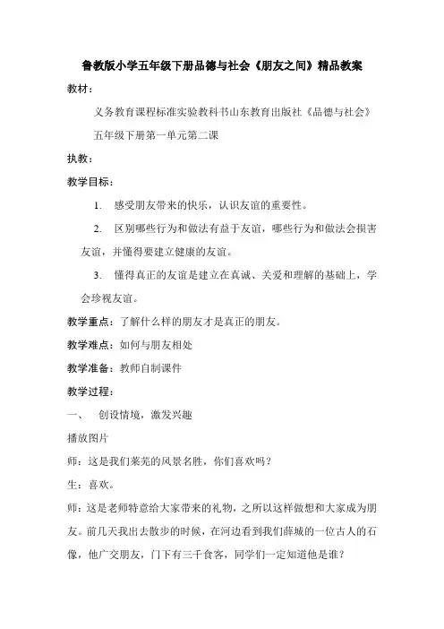 鲁教版小学五年级下册品德与社会《朋友之间》精品教案