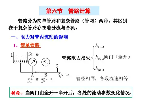 第六节管路计算