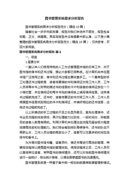 图书管理系统需求分析报告范文（精选10篇）