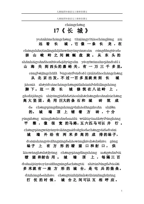 人教版四年级语文上册拼音课文17《长城》