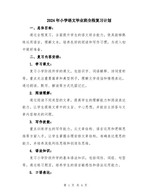 2024年小学语文毕业班全程复习计划