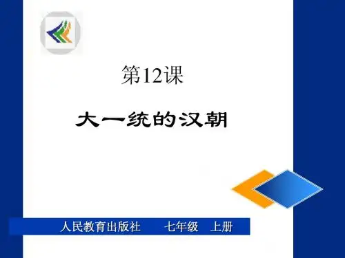 七年级历史大一统的汉朝课件1 新课标 人教版