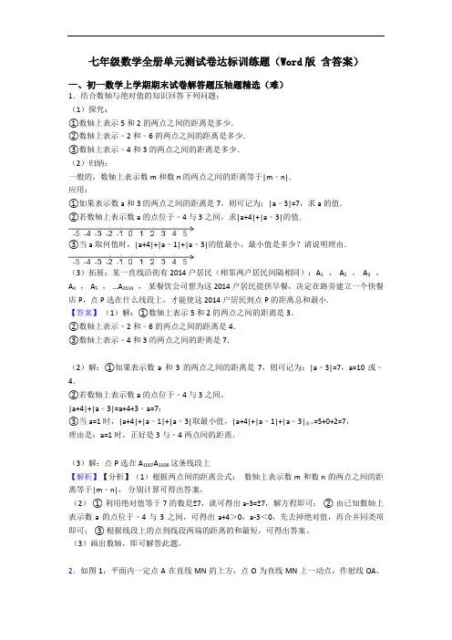 七年级数学全册单元测试卷达标训练题(Word版 含答案)