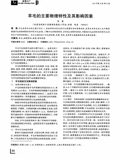 羊毛的主要物理特性及其影响因素