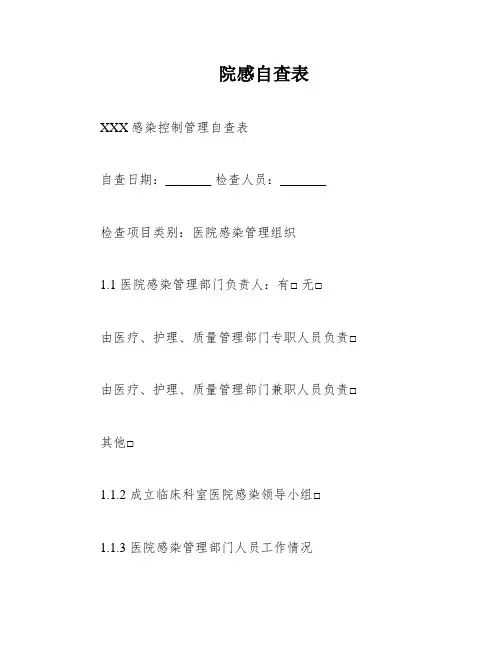 院感自查表