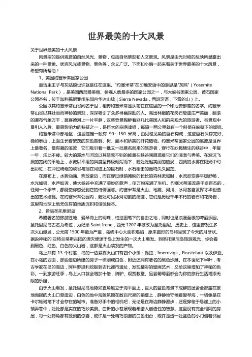 关于世界最美的十大风景