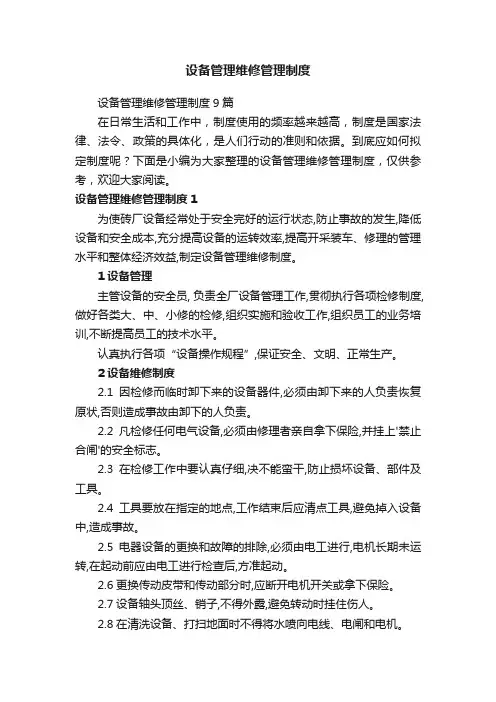 设备管理维修管理制度9篇