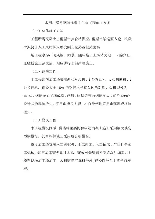水闸、船闸钢筋混凝土主体工程施工方案