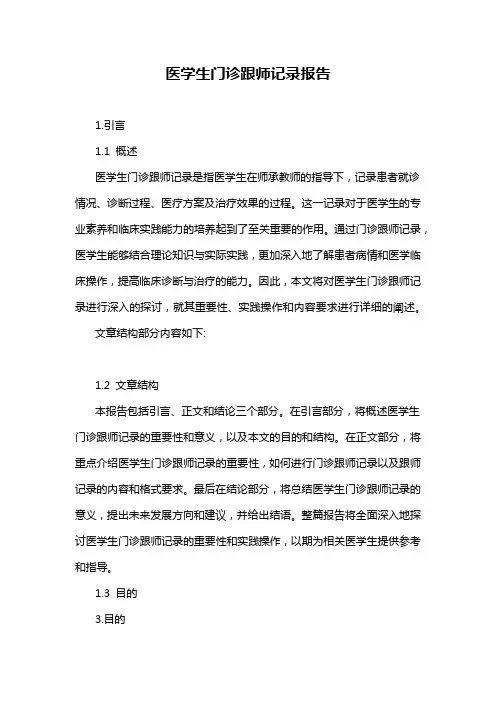 医学生门诊跟师记录报告