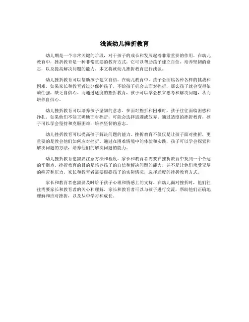 浅谈幼儿挫折教育