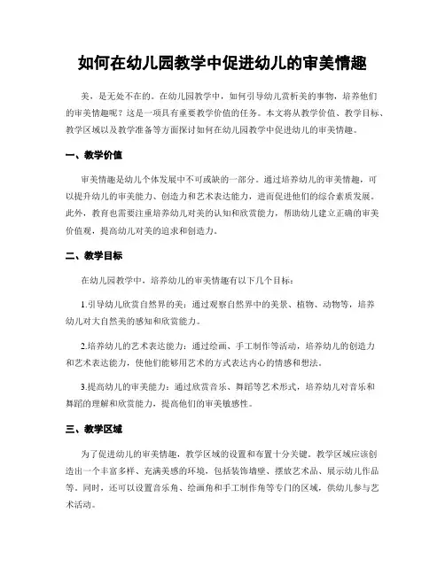 如何在幼儿园教学中促进幼儿的审美情趣