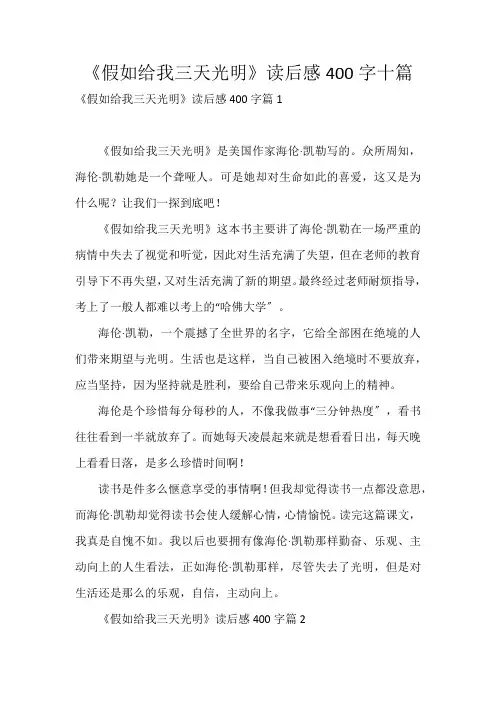 《假如给我三天光明》读后感400字十篇