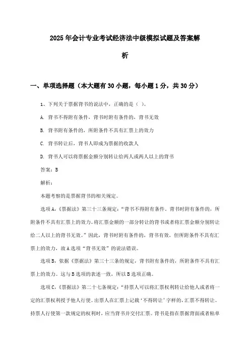 2025年会计专业考试经济法中级模拟试题及答案解析