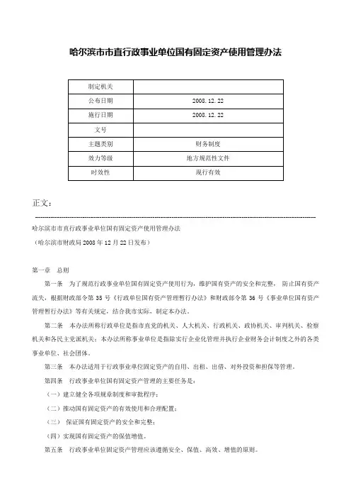 哈尔滨市市直行政事业单位国有固定资产使用管理办法-