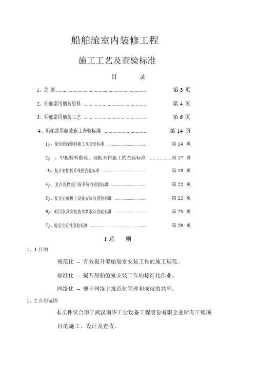 船舶舱室内装饰施工及检验标准