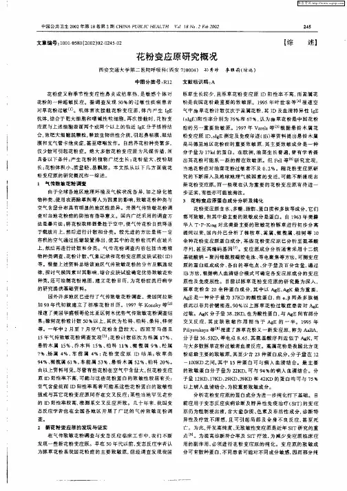 花粉变应原研究概况