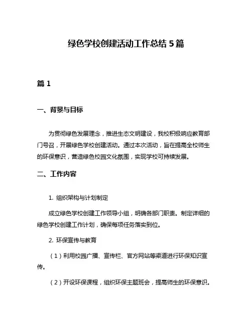 绿色学校创建活动工作总结5篇