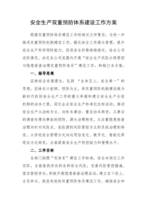 安全生产双重预防体系建设工作方案