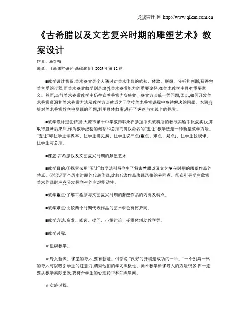 《古希腊以及文艺复兴时期的雕塑艺术》教案设计