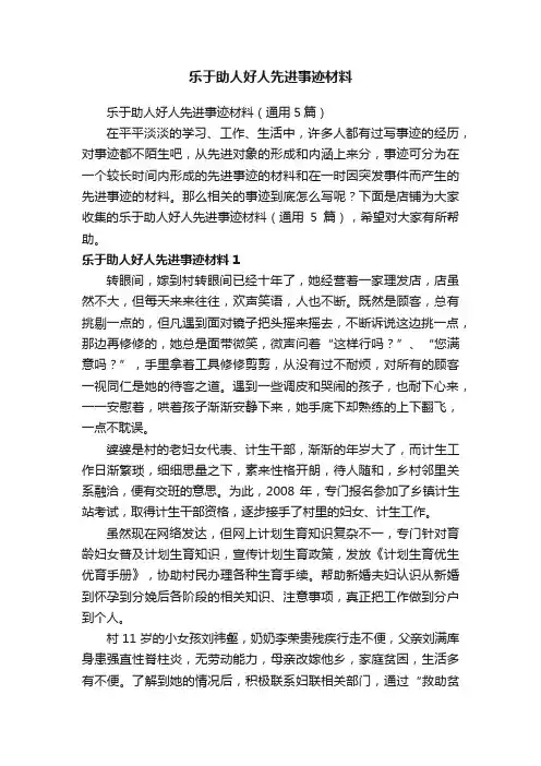 乐于助人好人先进事迹材料