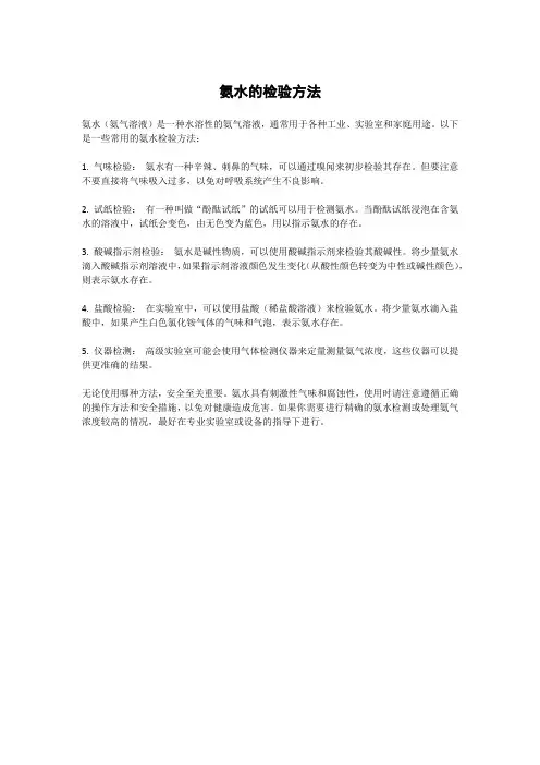 氨水的检验方法