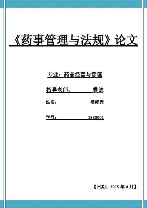 药事管理与法规