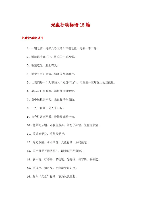 光盘行动标语15篇