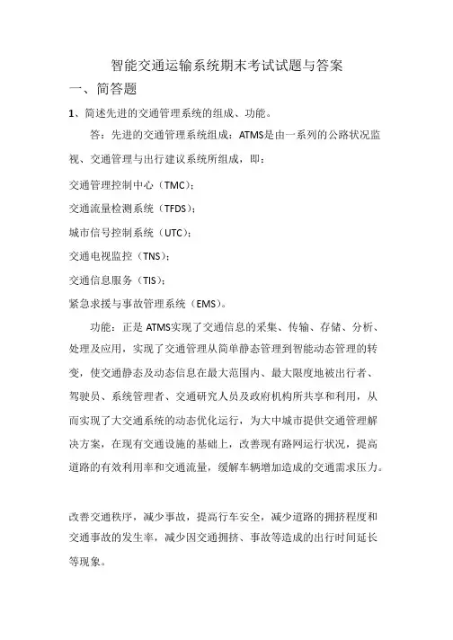 智能交通运输系统期末考试试题与答案